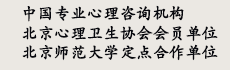 專(zhuān)業(yè)北京心理咨詢(xún)機(jī)構(gòu)